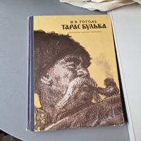 Н. В. Гоголь. Тарас Бульба. Иллюстрации Е. Кибрика. 1976 год