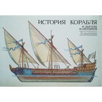 32 открытки (История Корабля) СССР 1989г. (Все)