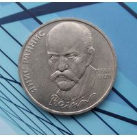 1 рубль 1990 года СССР. 125 лет со дня рождения Яниса Райниса. Шикарная монета! Как новая!