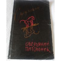 Сухумский обезьяний питомник.Проспект.1961г.