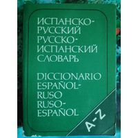 Испанско-русский русско-испанский словарь.
