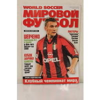 Журнал "Мировой Футбол" 2000 год