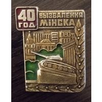 40 лет освобождения Минска.