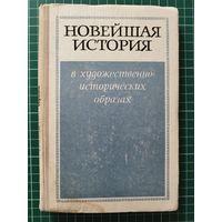 Новейшая история в художественно-исторических образах (1945-1972). 1973 год