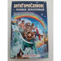 Венди Норткат: АнтиГомоСапиенс. Человек неразумный