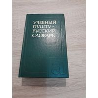 Учебный пушту-русский (афганский) словарь 1988 год