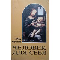 Человек для себя. Исследование психологических проблем этики. Эрих Фромм. Коллегиум. 1992. 254 стр.