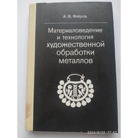 Материаловедение и технология художественной обработки металлов / Флёров А. В.