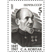 С. Ковпак СССР 1987 год (5841) серия из 1 марки