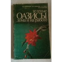 Зеленые оазисы дома и на работе / В. Ф. Бибикова, Ю. А. Бибиков, Е. И. Годес, М. Ф. Капельян/1984