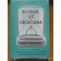 Больше не свободна. Как получить кольцо и всё не испортить. Уникальная методика, благодаря которой тысячи женщин получили заветный бриллиант / Гарри Ламберт 18+