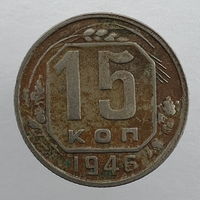 15 коп. 1946 г.
