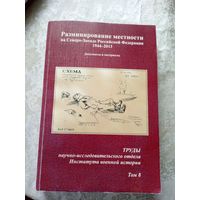 Разминирование местности на Северо-Западе Р.Ф 1944-2013гг\9д