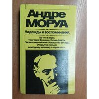 Андре Моруа "Надежды и воспоминания"