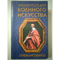 А. Веко. ЭНЦИКЛОПЕДИЯ ВОЕННОГО ИСКУССТВА (ЭВИ)". "ГЕНЕРАЛИССИМУСЫ".Минск, 1997 год.