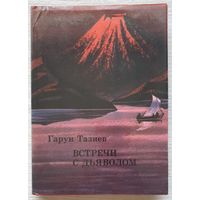 Встречи с дьяволом | Тазиев Гарун | xx век путешествия открытия исследования