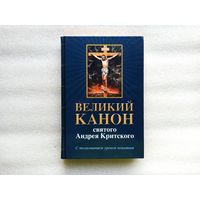 Великий Канон святого Андрея Критского с толкованием уроков покаяния. Епископ Виссарион (Нечаев) | Твёрдый переплет, отличное состояние, 432 страницы