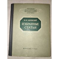 В. Ф. Одоевский. Избранные статьи. 1951 г.