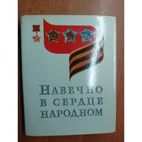 "Навечно в сердце народном"