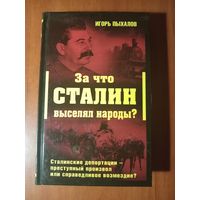 Игорь Пыхалов. ЗА ЧТО СТАЛИН ВЫСЕЛЯЛ НАРОДЫ? Сталинские депортации - преступный произвол или справедливое возмездие?