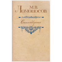 М.В. Ломоносов Стихотворения