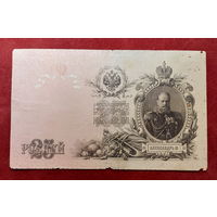 Боны - ДЕНЬГИ ++ Царская Россия ++ 25 рублей 1909 г.
