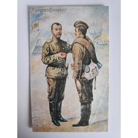 Христос Воскресе! Пасхальная открытка. Император Николай Второй поздравляет солдата в действующей армии. Репринт открытки 1915 года.