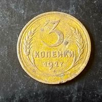 3 копейки 1927 год(СССР)