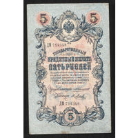 5 рублей 1909 Коншин - Я. Метц ДМ 714348 #0079
