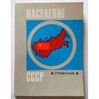 Население СССР. Справочник. 1974 192 стр