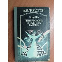 Алексей Толстой "Аэлита. Гиперболоид инженера Гарина"