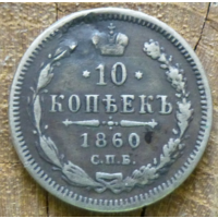 10 копеек 1860 г. СПБ ФБ. Александр II. Орел меньше