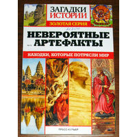 Загадки истории. Золотая серия. Невероятные артефакты. Находки, которые потрясли мир.