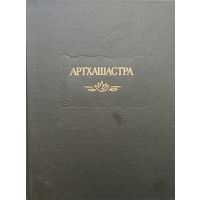 "Артхашастра, или Наука политики" серия "Литературные Памятники"