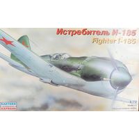 Модель самолета И-185, 1/72, Восточный экспресс