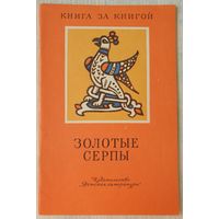 Золотые серпы | Русские народные сказки | Книга за книгой