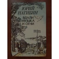 Юрий Нагибин. ВДАЛИ МУЗЫКА И ОГНИ. Повести и рассказы.