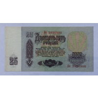 25 рублей 1961 серия Ко
