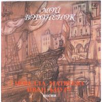 LP Новелла Матвеева, Иван Киуру - Мой Вороненок (1986)