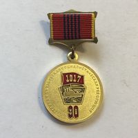 Медаль 90 лет ВОСР КПБ