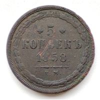 5 копеек 1858 ЕМ