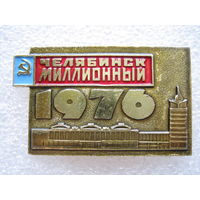 Челябинск миллионный 1976 г.