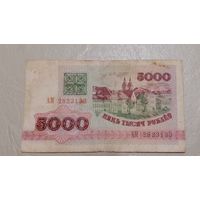Беларусь 5 рублей 1992  серия АМ