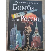 Леонид Зуборев. Бомба для России.