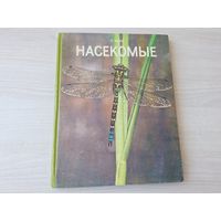 Насекомые - Фарб - большой формат 1976