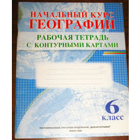 Начальный курс географии. Рабочая тетрадь с контурными картами. 6 класс.