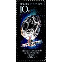 СССР 1988г Космос Космический проект "Фобос" MNH