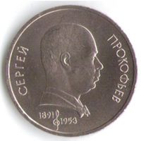 1 рубль 1991 г. 100 лет Прокофьева _состояние аUNC