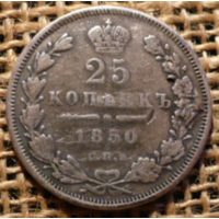 25 копеек 1850 г. СПБ ПА. Николай I. 5,18 г.24,3 мм