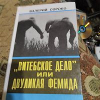 В.Сороко.  Витебское дело или двухликая фемида.